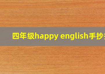 四年级happy english手抄报